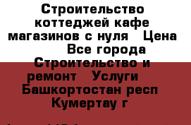 Строительство коттеджей,кафе,магазинов с нуля › Цена ­ 1 - Все города Строительство и ремонт » Услуги   . Башкортостан респ.,Кумертау г.